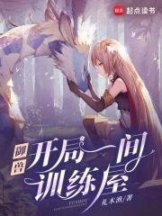 御兽:我有独特的捡兽技巧 御兽:我有独特的捡兽技巧