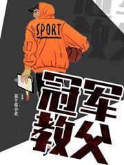 冠军教父 冠军教父