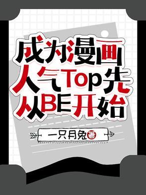 成为漫画人气Top先从BE开始 成为漫画人气Top先从BE开始