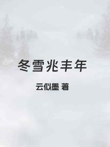 冬雪兆丰年 冬雪兆丰年