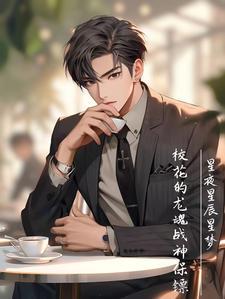 校花的龙魂战神保镖 校花的龙魂战神保镖