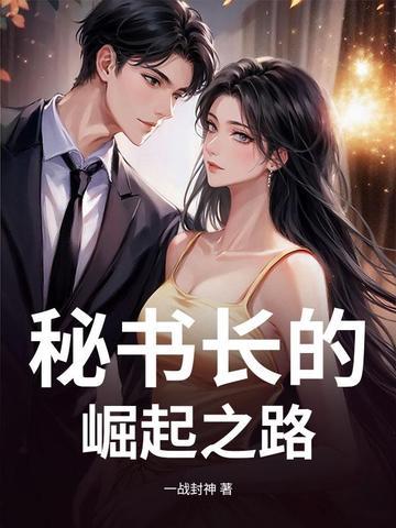 秘书长的崛起之路 秘书长的崛起之路