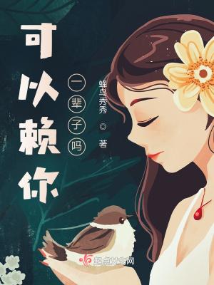 可以赖你一辈子吗