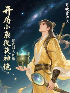 开局小杂役获神镜,狂截别人机缘 开局小杂役获神镜,狂截别人机缘