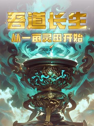 吾道长生，从一亩灵田开始