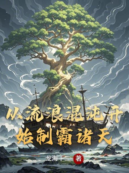 从流浪混沌开始制霸诸天 从流浪混沌开始制霸诸天