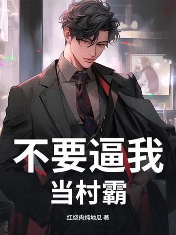不要逼我当村霸