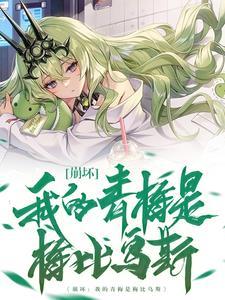 崩坏:我的青梅是梅比乌斯 崩坏:我的青梅是梅比乌斯