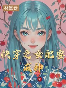 快穿之女配要成神 快穿之女配要成神
