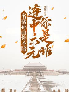 退亲发家科举路,六元及第娶公主 退亲发家科举路,六元及第娶公主