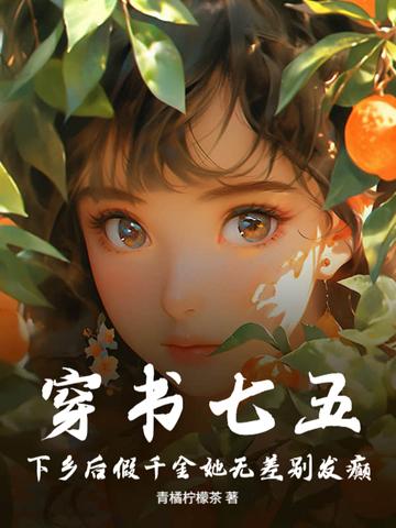 穿书七五,下乡后假千金她无差别发癫 穿书七五,下乡后假千金她无差别发癫