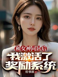 开局女神拉我领证,激活奖励系统 开局女神拉我领证,激活奖励系统