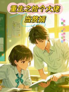 重生之学神弟弟有马甲