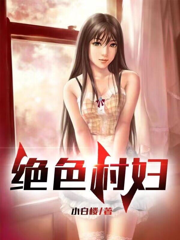 绝世村妇 绝世村妇