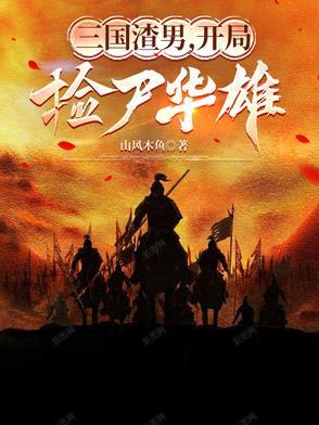 三国渣男,开局捡尸华雄 三国渣男,开局捡尸华雄