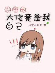 快穿之大佬竟是我自己 快穿之大佬竟是我自己