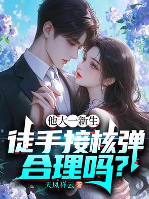 他大一新生,徒手接核弹合理吗? 他大一新生,徒手接核弹合理吗?