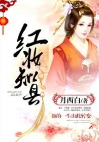 红妆知县 红妆知县