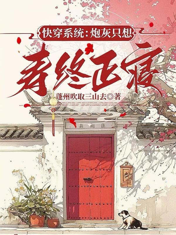 快穿系统:炮灰只想寿终正寝 快穿系统:炮灰只想寿终正寝