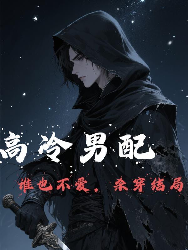 高冷男配谁也不爱,杀穿结局 高冷男配谁也不爱,杀穿结局