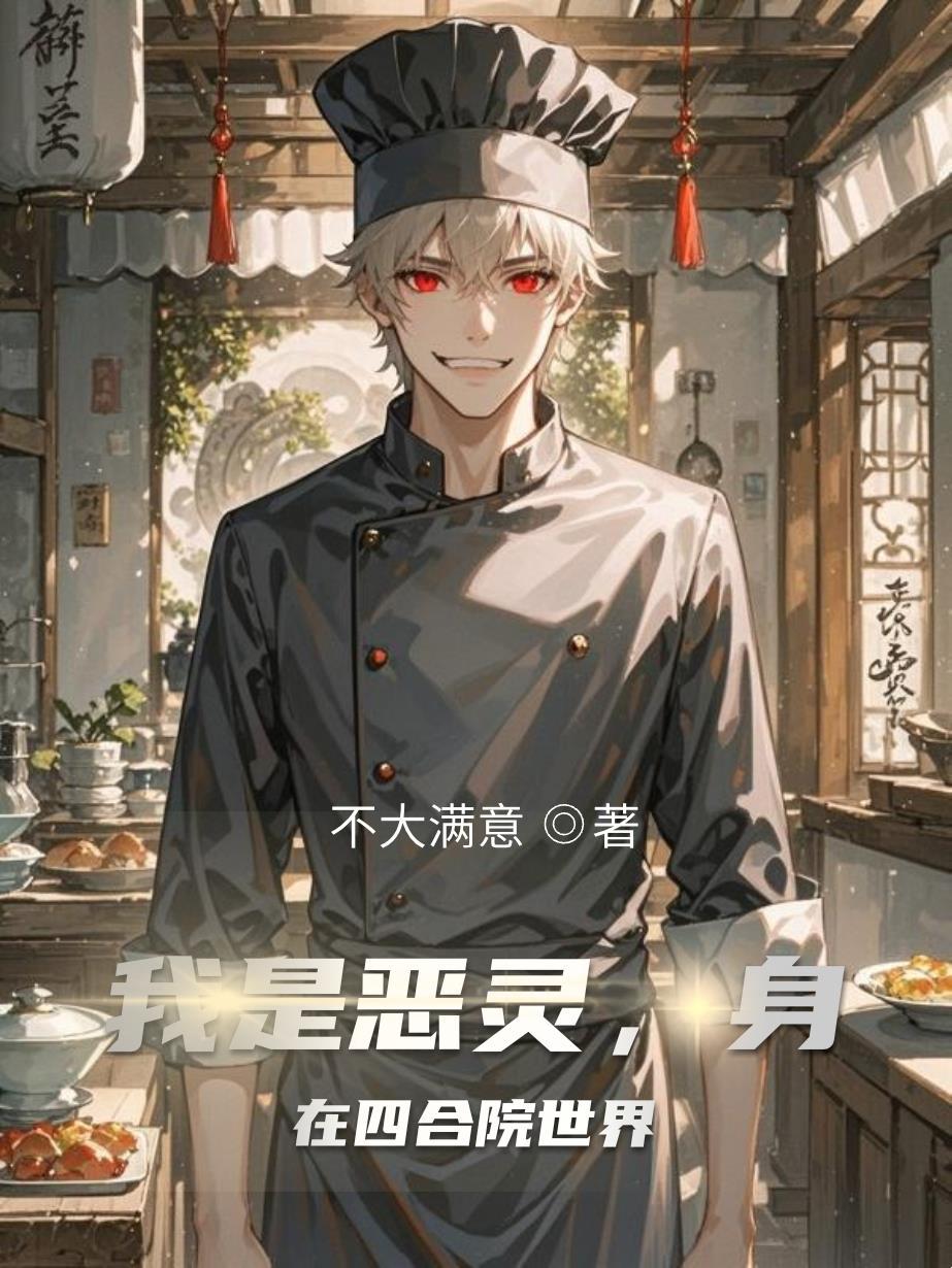 我是恶灵，身在四合院世界