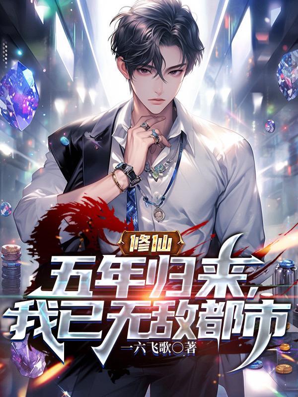 修仙五年归来,我已无敌都市 修仙五年归来,我已无敌都市