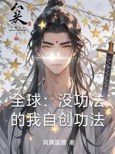 全球:没功法的我自创功法 全球:没功法的我自创功法