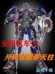 全民机车人:开局觉醒擎天柱 全民机车人:开局觉醒擎天柱