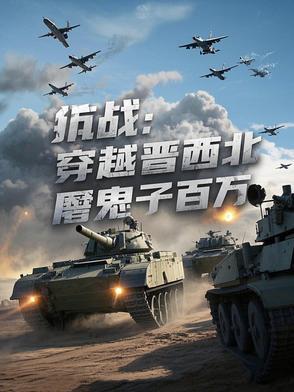 抗战:穿越晋西北,屠鬼子百万 抗战:穿越晋西北,屠鬼子百万