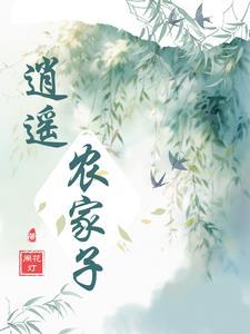 当官哪有种地香 当官哪有种地香