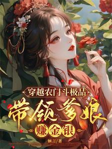 穿越农门斗极品,带领爹娘赚金银 穿越农门斗极品,带领爹娘赚金银