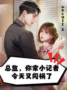 溺宠!和总监谈恋爱太甜了 溺宠!和总监谈恋爱太甜了