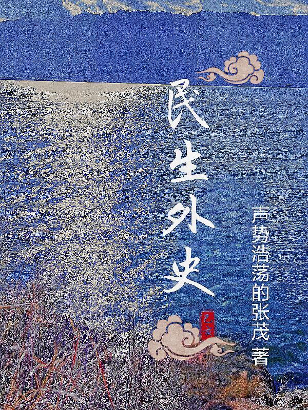 民生外史 民生外史