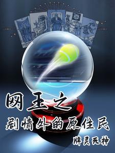 网王之剧情外的原住民 网王之剧情外的原住民