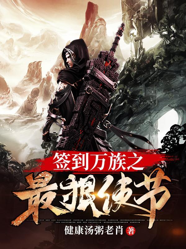 签到万族之最狠使节 签到万族之最狠使节