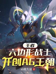王者:六边形战士开创AG王朝 王者:六边形战士开创AG王朝