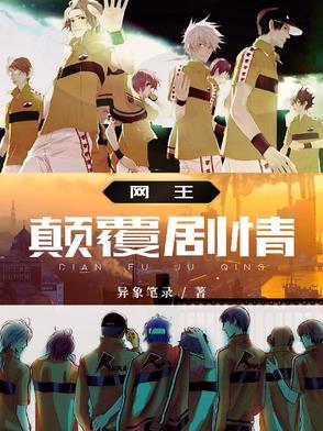 网王:颠覆剧情 网王:颠覆剧情