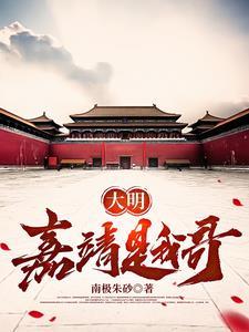 大明:嘉靖是我哥 大明:嘉靖是我哥
