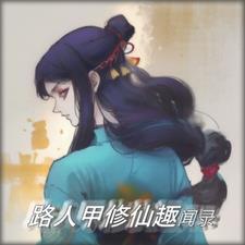路人甲修仙趣闻录 路人甲修仙趣闻录