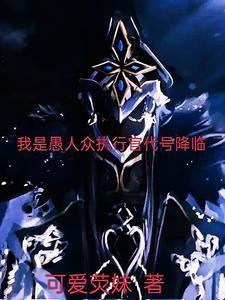 我是愚人众执行官代号降临 我是愚人众执行官代号降临