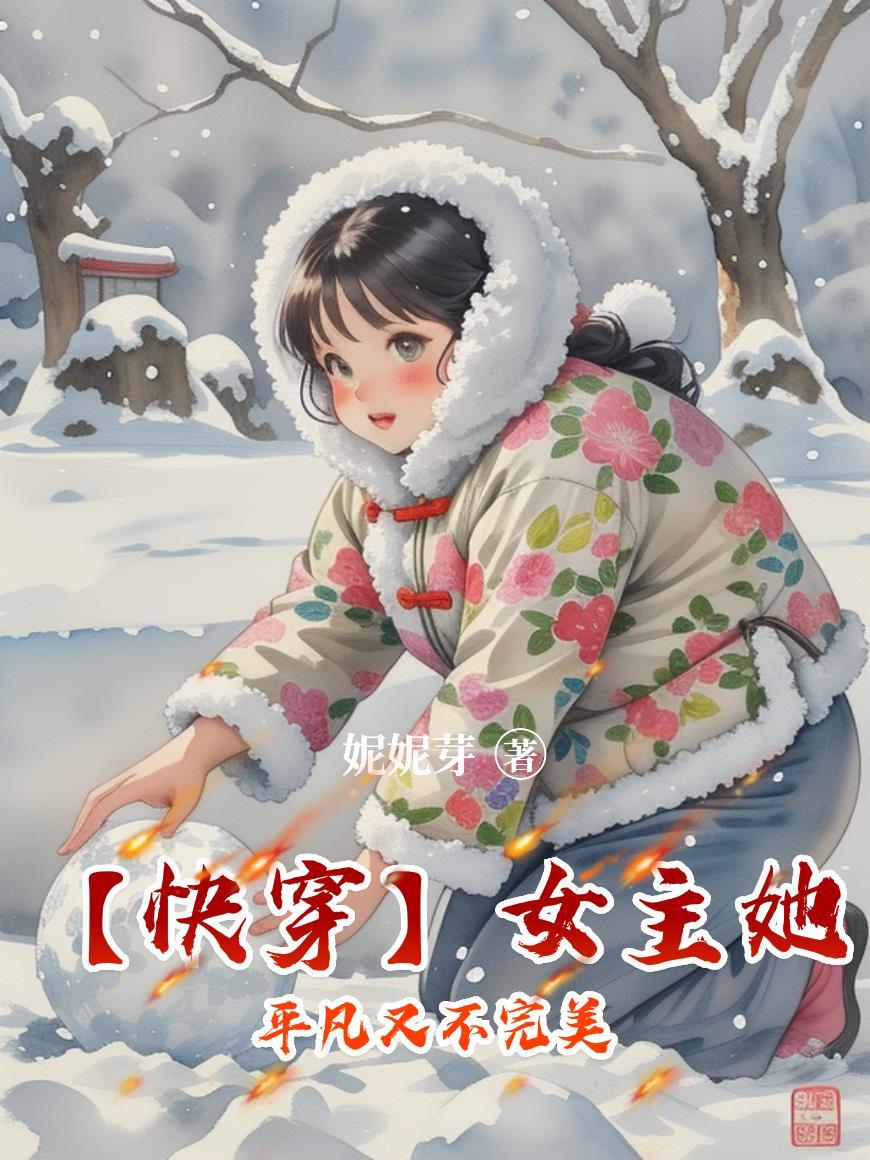 【快穿】女主她平凡又不完美 【快穿】女主她平凡又不完美