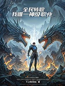 全民转职:我,唯一神级职业 全民转职:我,唯一神级职业