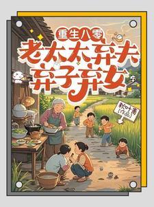 八零,不当免费保姆后儿女傻眼了 八零,不当免费保姆后儿女傻眼了