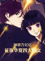 神豪万亿亿,征服华夏四大美女 神豪万亿亿,征服华夏四大美女