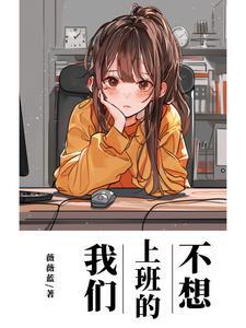 不想上班的我们 不想上班的我们