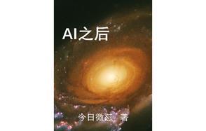 AI之后 AI之后
