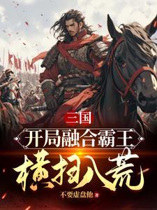 三国:本想做忠臣,为何逼我造反 三国:本想做忠臣,为何逼我造反