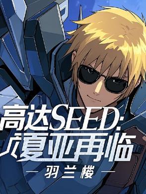高达SEED:夏亚再临 高达SEED:夏亚再临