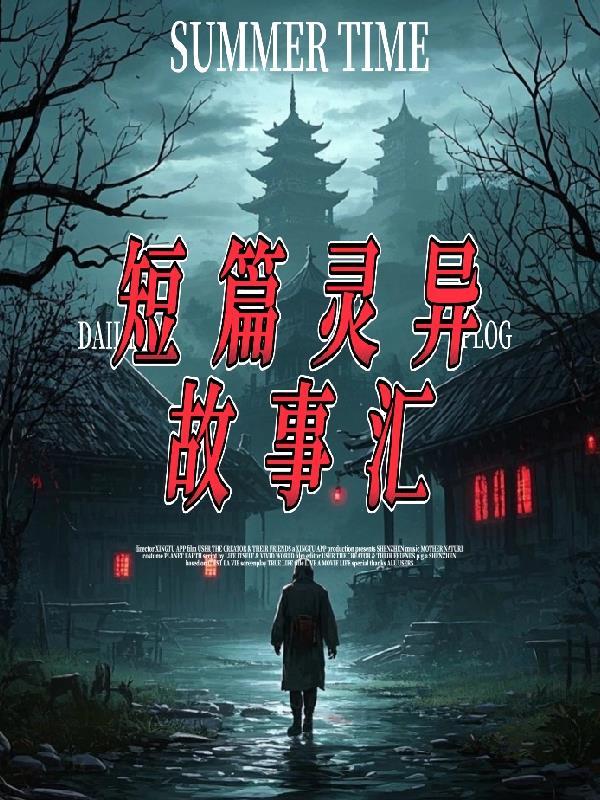 短篇灵异故事汇 短篇灵异故事汇