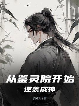 从鉴灵院开始逆袭成神 从鉴灵院开始逆袭成神